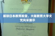 日本教育瑰宝，大阪教育大学学位魅力全解析