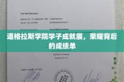 道格拉斯骄子荣耀揭晓，揭秘学院风采背后的卓越成绩单