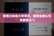 新西兰林肯大学学历，打开国际通行证的关键钥匙