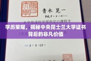 学历熠熠，中央昆士兰大学证书揭示非凡职场通行证