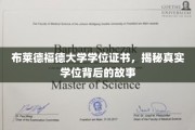 揭秘布莱德福德大学学位背后的传奇与真实