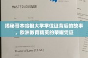 哥本哈根大学学位证，揭开欧洲教育精英的荣耀之谜