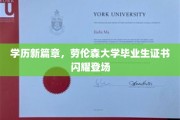 未来教育新地标，劳伦森大学毕业生证书引领学历新潮流
