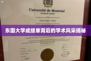 东国大学成绩单隐藏的学术魅力大起底