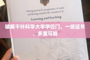 千叶科学大学学位之谜，一证多面，揭开学术认证新篇章
