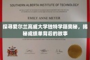 解码高威大学学籍之谜，一纸成绩单背后的爱尔兰教育传奇