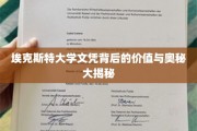解码埃克斯特大学文凭，价值内蕴与神秘面纱揭秘