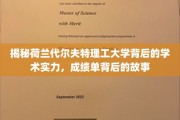 解码荷兰代尔夫特理工，揭秘学术明珠背后的辉煌篇章