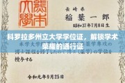 科罗拉多州立大学学位证，开启学术巅峰之旅的璀璨钥匙