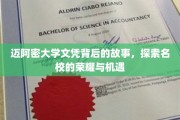 迈阿密大学文凭背后的传奇，揭开荣耀与机遇的神秘面纱