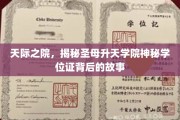天际之谜，圣母升天学院学位证的传奇溯源