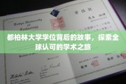 解锁都柏林大学学位的全球影响力，一场非凡的学术征途揭秘