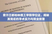 都柏林理工学院学位证背后的学术魅力与未来职场优势探秘
