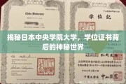 解码中央学院大学，学位证书背后的非凡奥秘