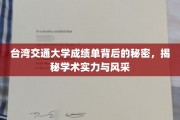台湾交大成绩单，揭开学术实力与风采的神秘面纱