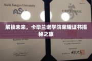 解锁未来，卡毕兰诺学院荣耀证书揭秘之旅