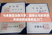 跨越国界，汝来大学学历助你打开国际职场新世界大门
