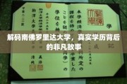 南佛罗里达大学，揭开非凡学历背后的神秘面纱