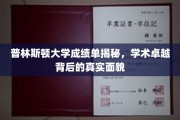 普林斯顿精英养成记，揭开顶尖学府成绩单背后的奥秘