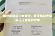 国际学历新视界，普茨茅斯大学学位证的非凡征程