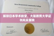 大阪教育大学证书，探寻日本学术荣耀之光