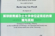 解码南威尔士大学学位证的辉煌密码