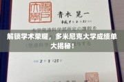 揭开学术巅峰，多米尼克大学成绩单揭秘之旅！