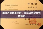 丹麦精英学府风采，揭秘奥尔堡大学文凭的独特魅力