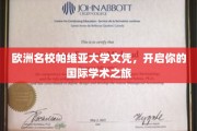欧洲精英学府帕维亚大学学位，助力你踏足国际学术殿堂