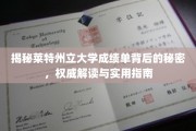 探索莱特州立大学成绩单奥秘，权威解读与实用攻略