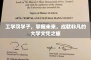未来工程师的非凡之旅，工学院学子成就非凡文凭梦