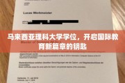 马来西亚理科大学学位，国际教育大门的金钥匙