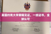 英伦学府荣耀加冕，国际通行证成就非凡人生