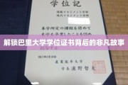 巴里大学学位证书，探寻成就背后的传奇历程