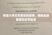 探寻邦德大学文凭背后的传奇，全球精英求学的神秘旅程