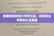 解码康涅狄格大学，揭秘学位证的认证传奇