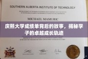 庆熙学子成长记，揭秘成绩单背后的非凡历程