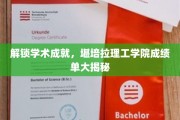 揭开学术荣耀面纱，堪培拉理工学院成绩单背后的秘密揭晓