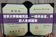 甘农学子荣耀启航，毕业证书书写人生新篇章
