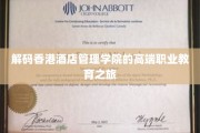 探寻香港酒店管理学院，揭秘精英化酒店管理教育的奥秘