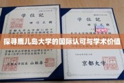 解码鹿儿岛大学的全球声誉与卓越学术成就