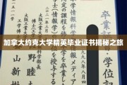 探寻加拿大约克大学精英证书背后的荣耀之路