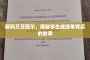 揭秘学生成绩单，艾芝西尔背后的惊人真相