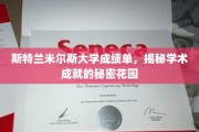 探索斯特兰米尔斯大学成绩单背后的学术奇迹花园