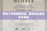 阿伯丁荣耀印记，开启学子巅峰学术之旅