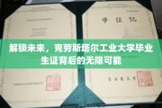 未来钥匙，克劳斯塔尔工业大学毕业生证，开启职业新篇章