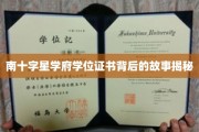 解码南十字星学府，证书背后的传奇历程
