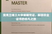 奥克兰理工荣耀之旅，探索毕业证书背后的非凡奥秘