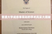 探寻普渡大学成绩单背后的璀璨学术魅力