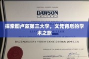 解码图卢兹第三大学，文凭背后的学术奥秘之旅